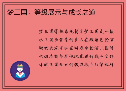 梦三国:等级展示与成长之道