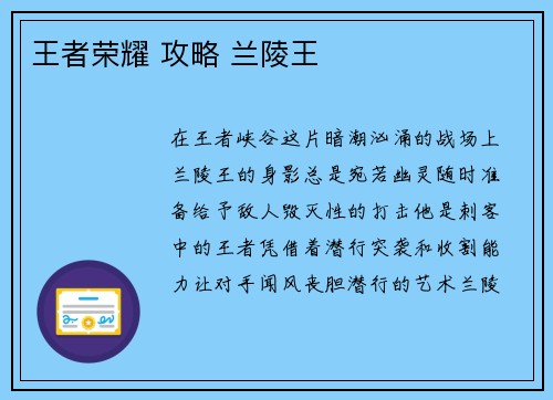 王者荣耀 攻略 兰陵王