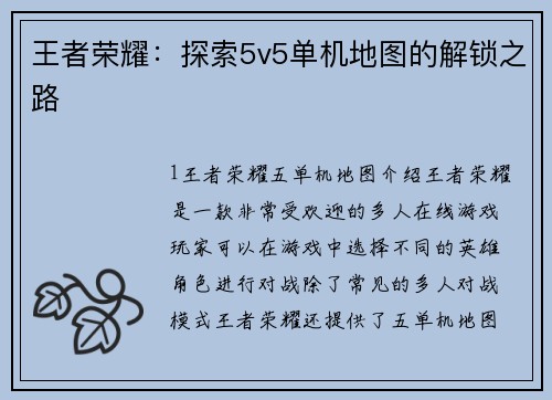 王者荣耀：探索5v5单机地图的解锁之路