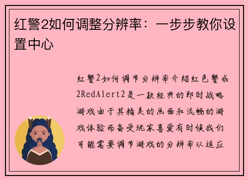 红警2如何调整分辨率：一步步教你设置中心