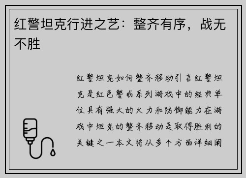 红警坦克行进之艺：整齐有序，战无不胜