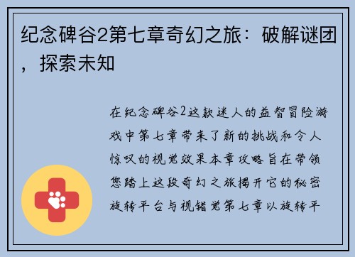 纪念碑谷2第七章奇幻之旅：破解谜团，探索未知