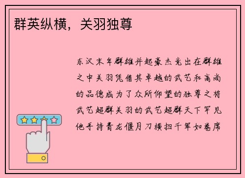 群英纵横，关羽独尊