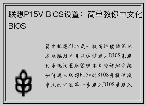联想P15V BIOS设置：简单教你中文化BIOS