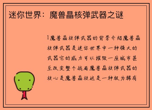 迷你世界：魔兽晶核弹武器之谜