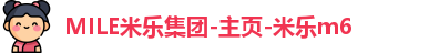 MILE米乐集团